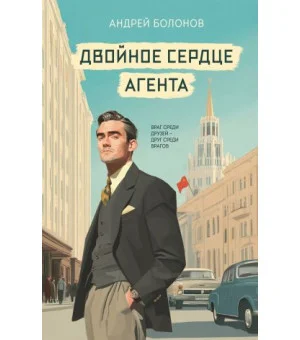 Двойное сердце агента Двойное сердце агента
