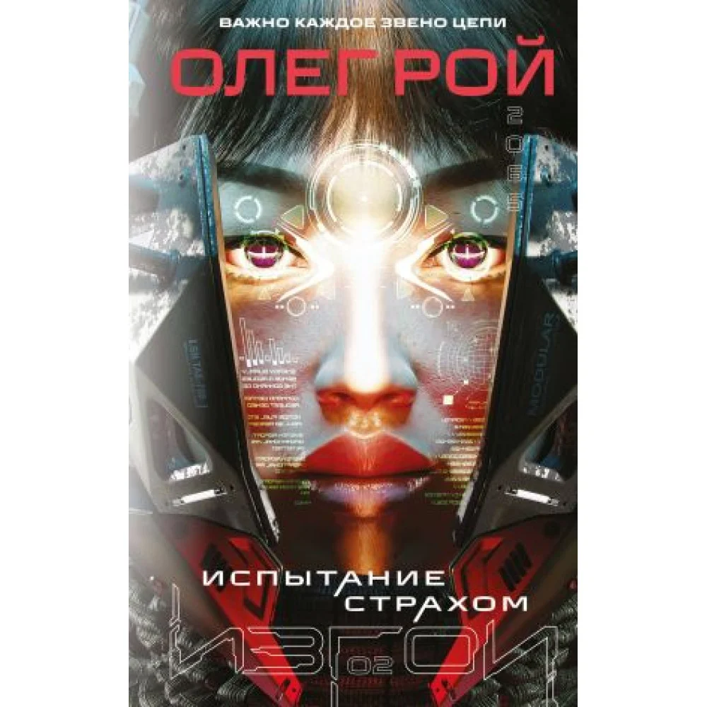 Испытание страхом (Изгои #2) Испытание страхом (Изгои #2)