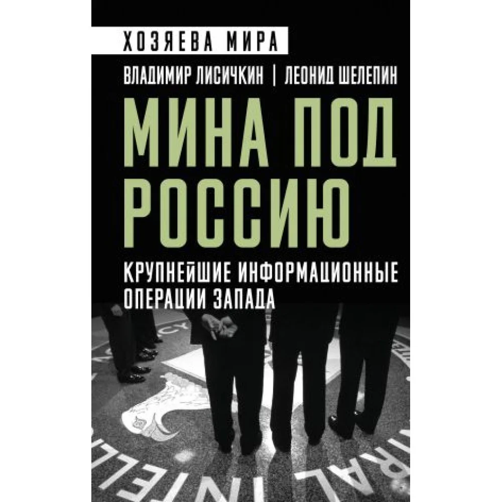 Мина под Россию. Крупнейшие информационные операции Запада Мина под Россию. Крупнейшие информационные операции Запада