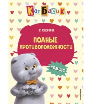 Кот Басик. Полные противоположности. 2 сезон (комикс) Кот Басик. Полные противоположности. 2 сезон (комикс)