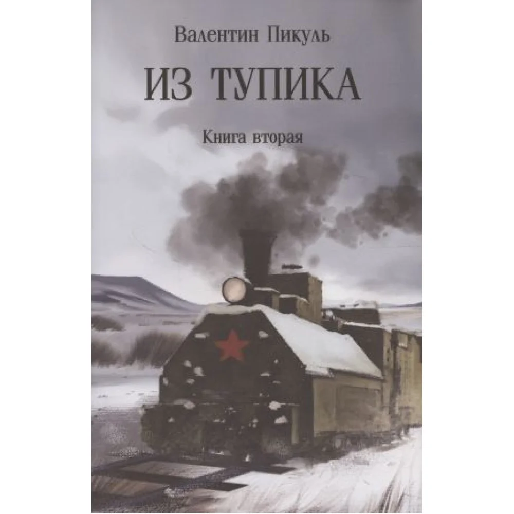 Из тупика. Книна 2 Из тупика. Книна 2