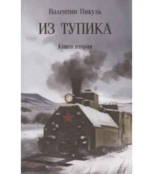 Из тупика. Книна 2 Из тупика. Книна 2