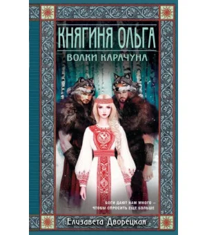 Княгиня Ольга. Волки Карачуна
