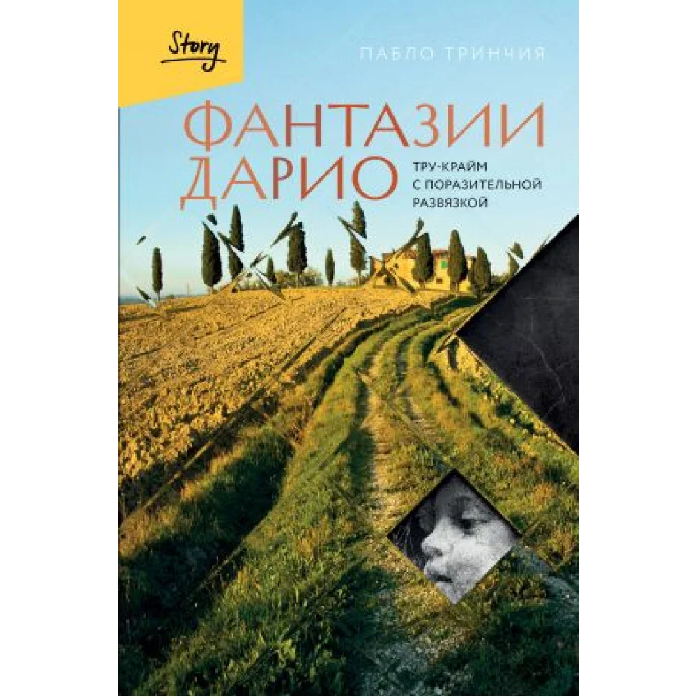 Фантазии Дарио. Тру-крайм с поразительной развязкой Фантазии Дарио. Тру-крайм с поразительной развязкой