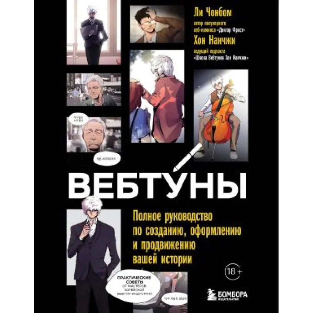 Вебтуны. Полное руководство по созданию, оформлению и продвижению вашей истории Вебтуны. Полное руководство по созданию, оформлению и продвижению вашей истории
