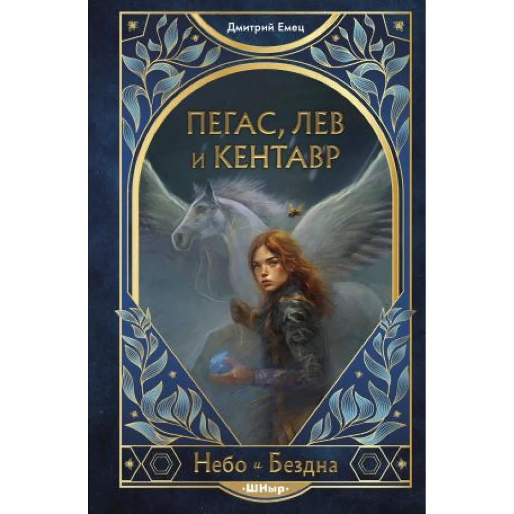 Пегас, лев и кентавр Пегас, лев и кентавр