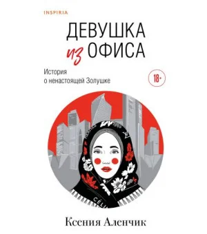 Девушка из офиса