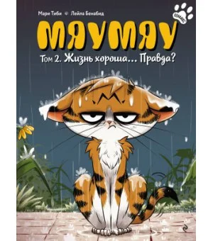 Мяумяу. Том 2. Жизнь хороша... Правда?