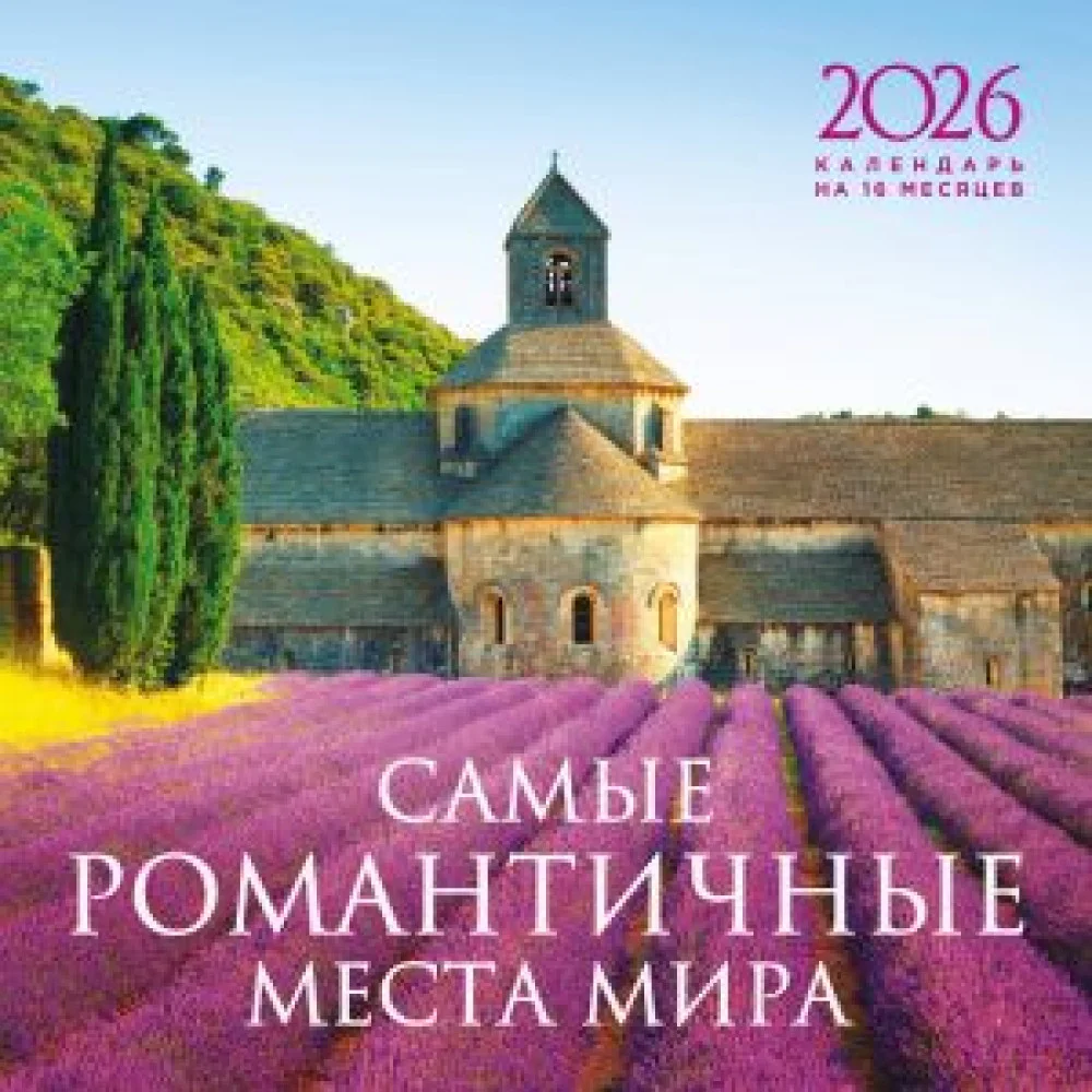 Самые романтичные места мира. Календарь настенный на 16 месяцев на 2026 год (300х300 мм) Самые романтичные места мира. Календарь настенный на 16 месяцев на 2026 год (300х300 мм)