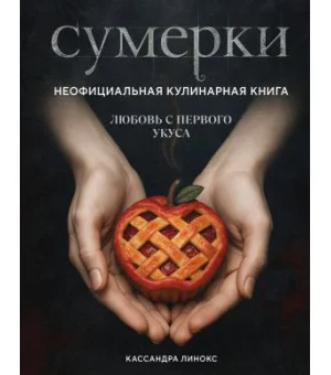 Сумерки. Неофициальная кулинарная книга
