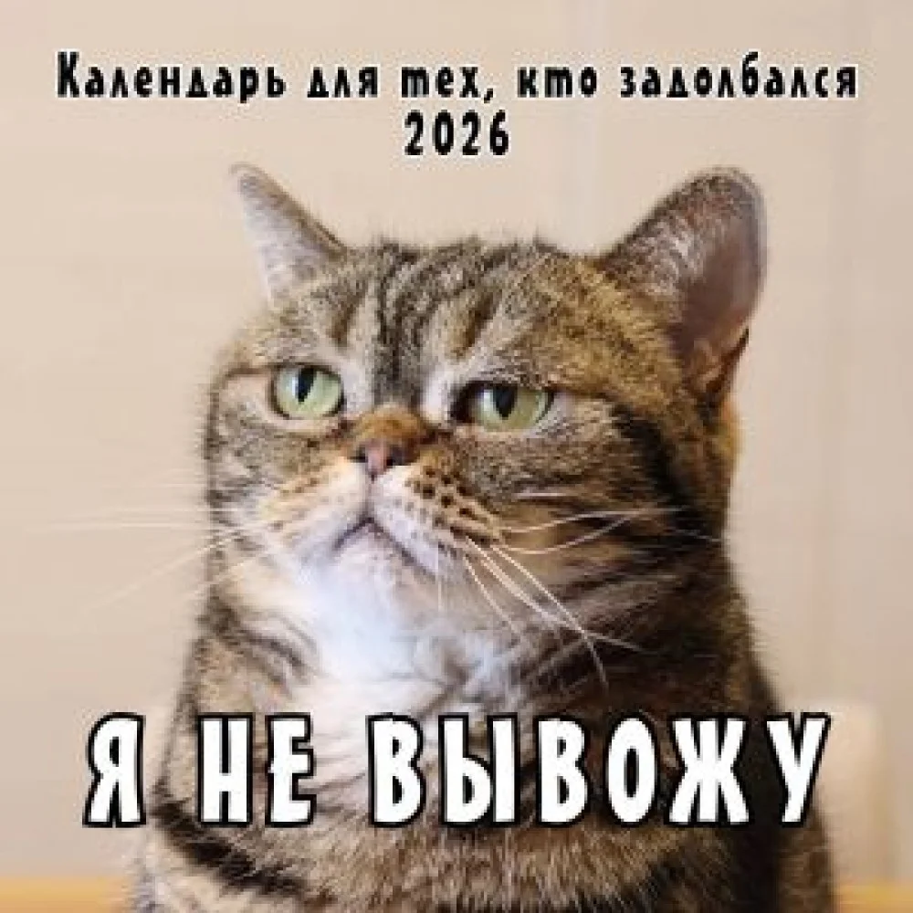 Я не вывожу! Календарь настенный на 2026 год для тех, кто задолбался (300х300 мм) Я не вывожу! Календарь настенный на 2026 год для тех, кто задолбался (300х300 мм)