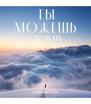 Ты можешь сделать этот мир лучше! Календарь настенный на 2026 год (300х300) Ты можешь сделать этот мир лучше! Календарь настенный на 2026 год (300х300)
