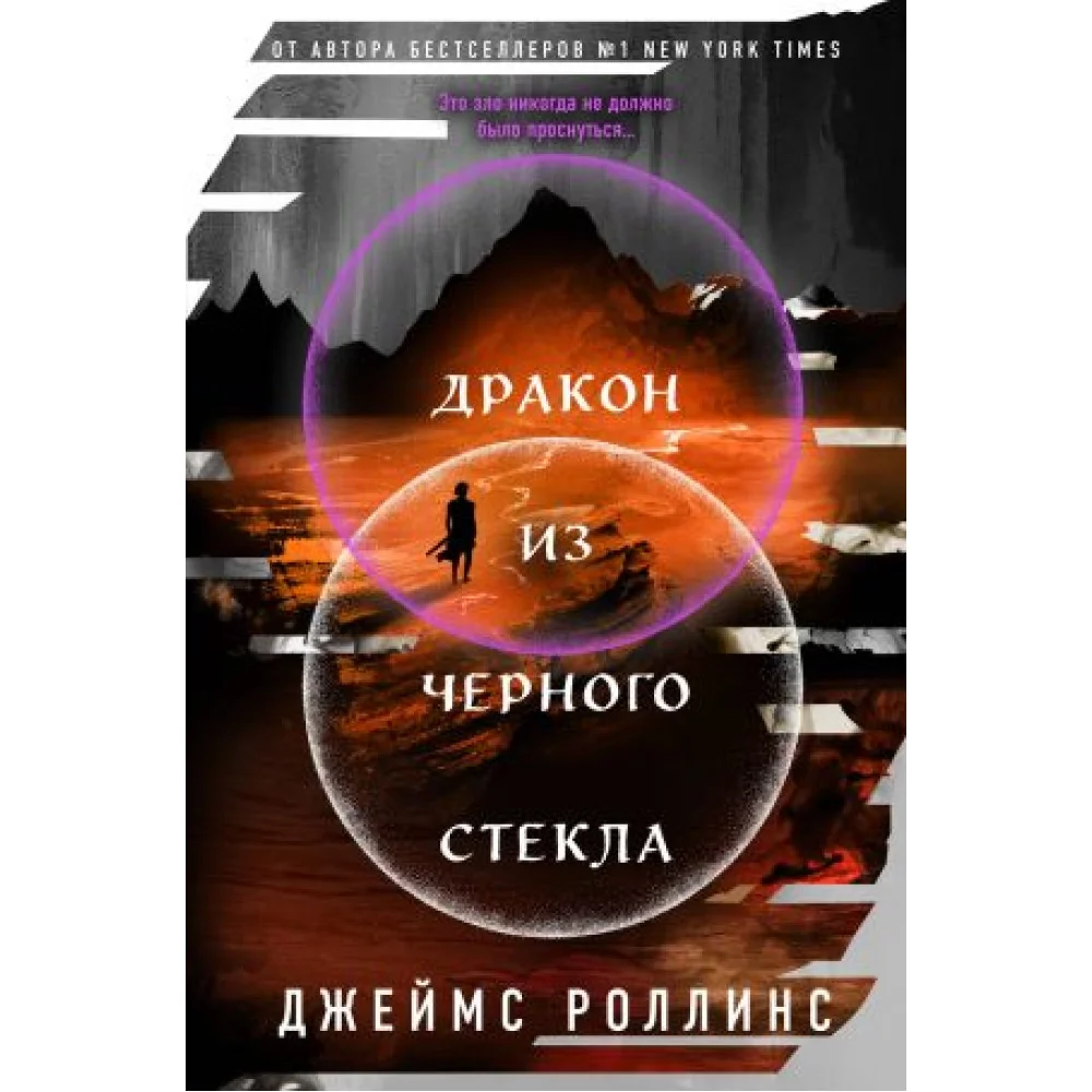 Дракон из черного стекла (Павшая луна #3) Дракон из черного стекла (Павшая луна #3)