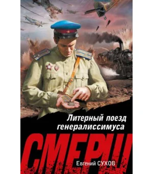 Литерный поезд генералиссимуса