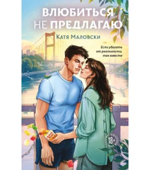 Влюбиться не предлагаю