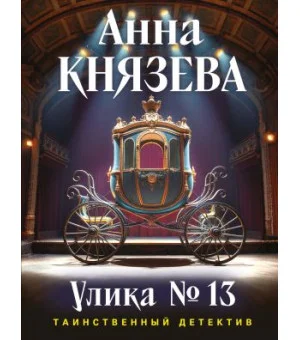 Улика No 13
