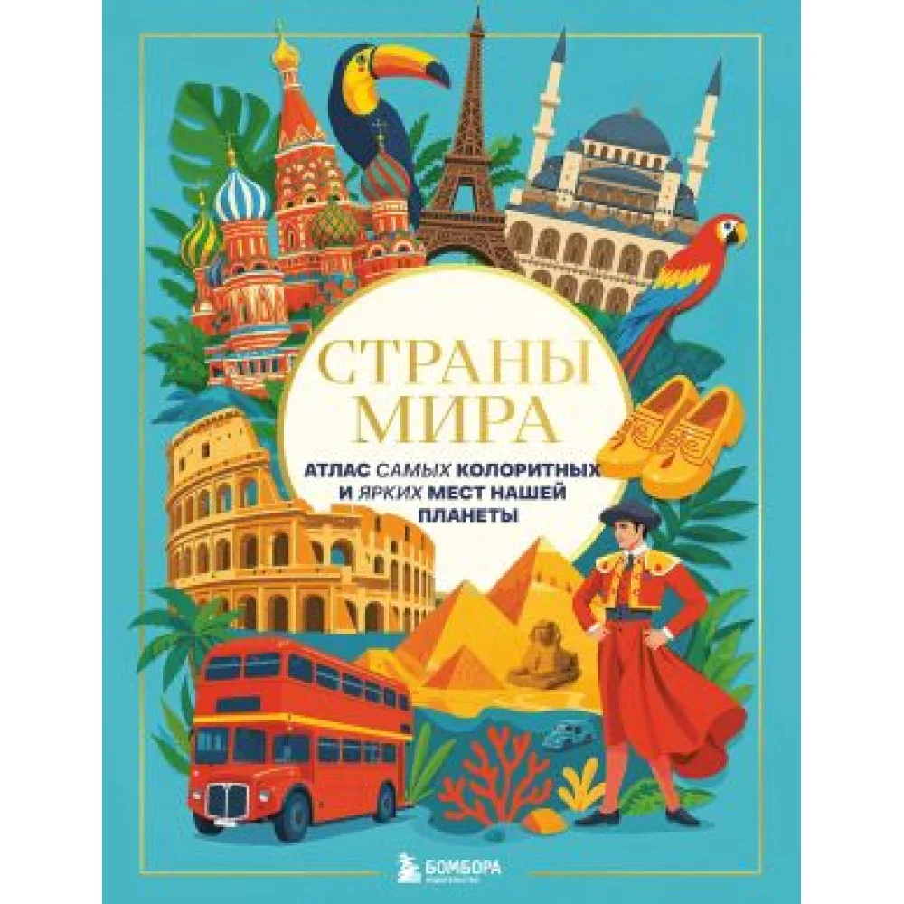 Страны мира. Атлас самых колоритных и ярких мест нашей планеты Страны мира. Атлас самых колоритных и ярких мест нашей планеты