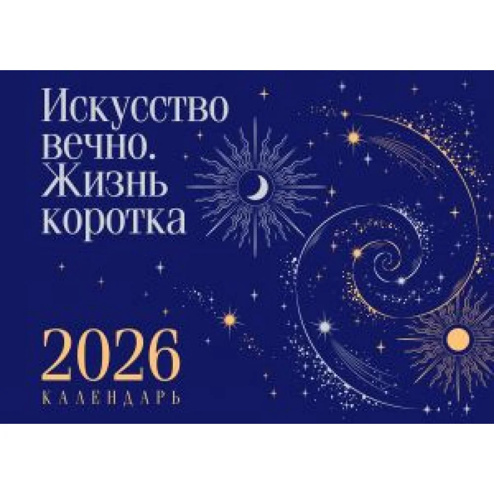 Магистраль. Коллекция. Искусство вечно. Жизнь коротка. Настольный календарь на 2026 год (горизонтальный) Магистраль. Коллекция. Искусство вечно. Жизнь коротка. Настольный календарь на 2026 год (горизонтальный)