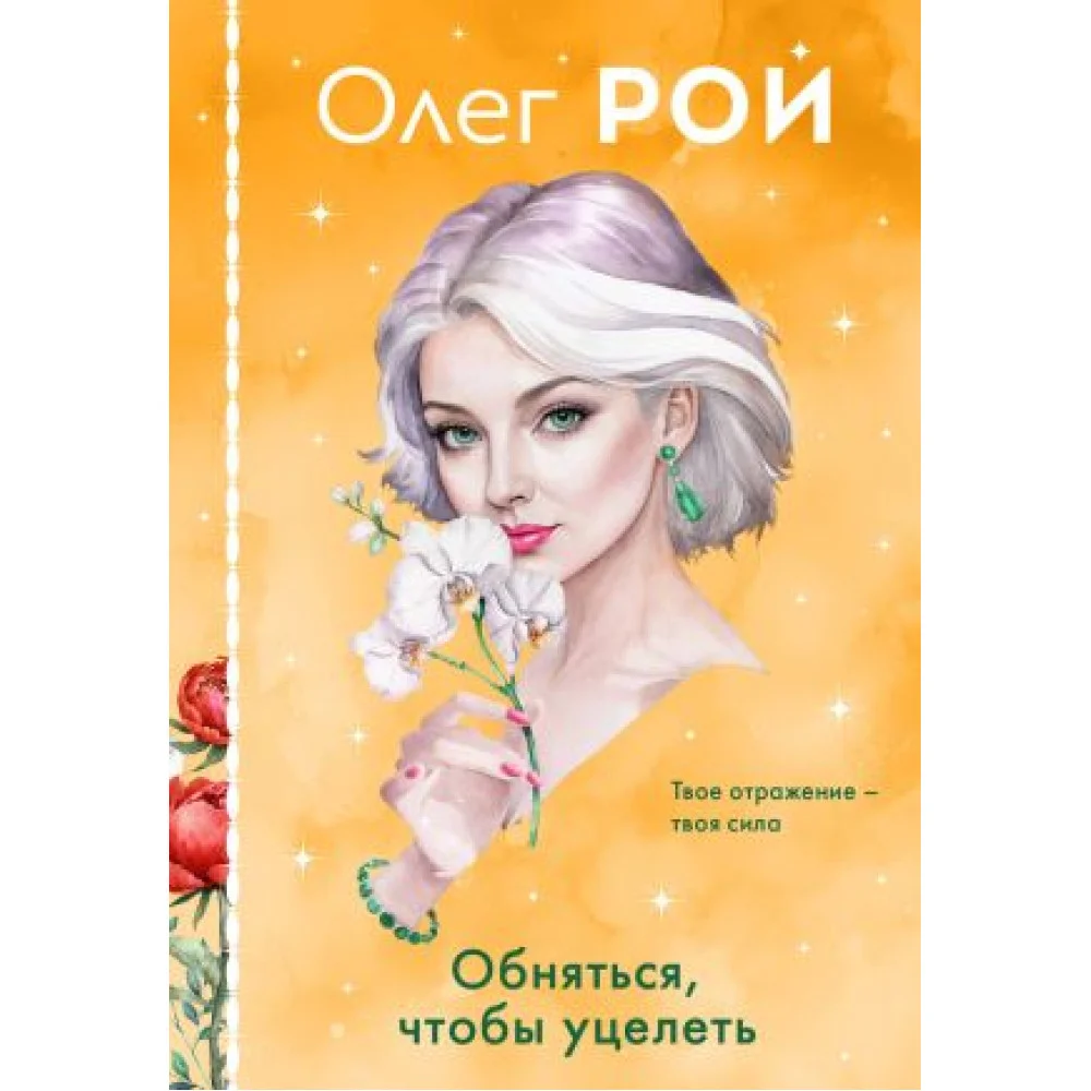 Обняться, чтобы уцелеть (формат клатчбук) Обняться, чтобы уцелеть (формат клатчбук)
