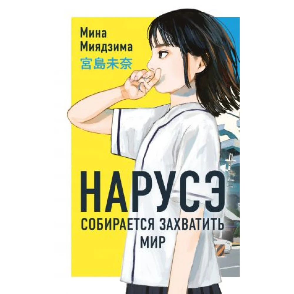 Нарусэ собирается захватить мир Нарусэ собирается захватить мир