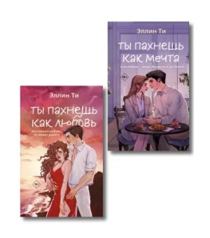 Комплект из двух книг: Ты пахнешь как любовь + Ты пахнешь как мечта