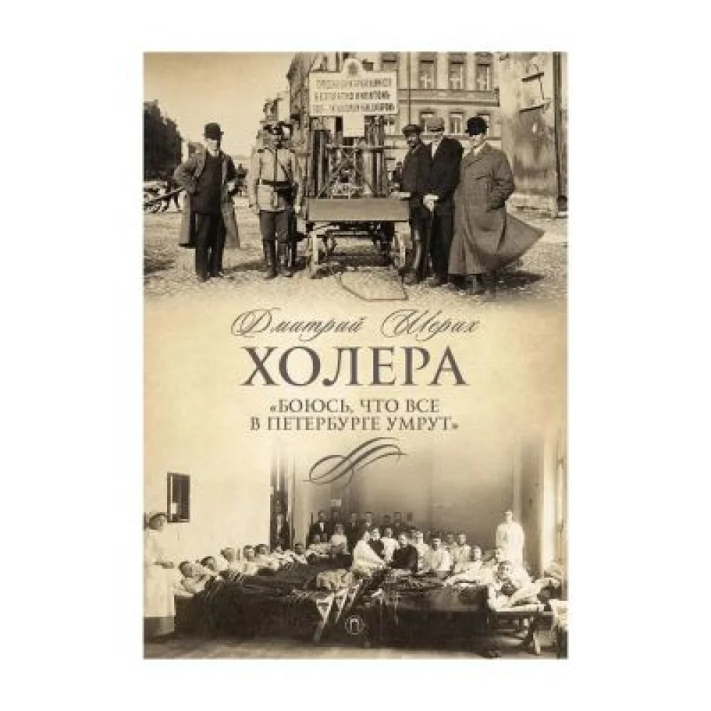 Холера. "Боюсь, что все в Петербурге умрут"