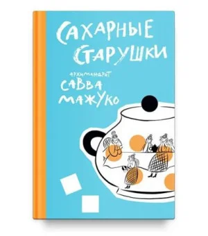 Сахарные старушки
