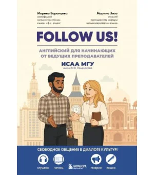 Follow us! Английский для начинающих от ведущих преподавателей ИСАА МГУ имени М.В. Ломоносова