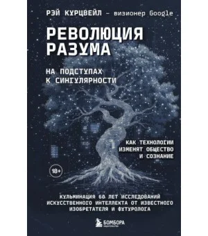 Революция разума: на подступах к Сингулярности. Как технологии изменят общество и сознание