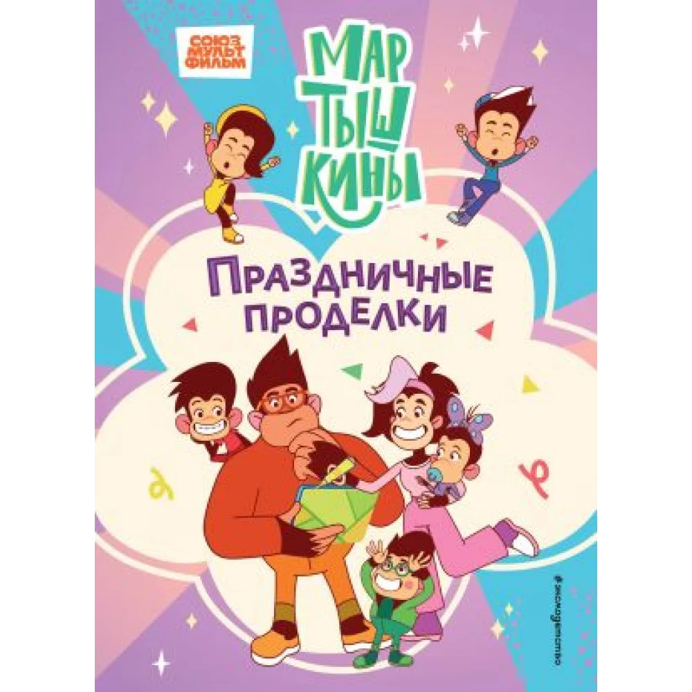 Мартышкины. Праздничные проделки Мартышкины. Праздничные проделки