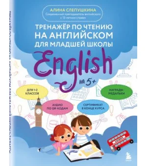Тренажер по чтению на английском для младшей школы