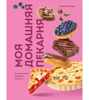 Моя домашняя пекарня. Большая книга любимой выпечки