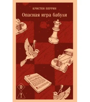 Опасная игра бабули. Руководство по раскрытию собственного убийства