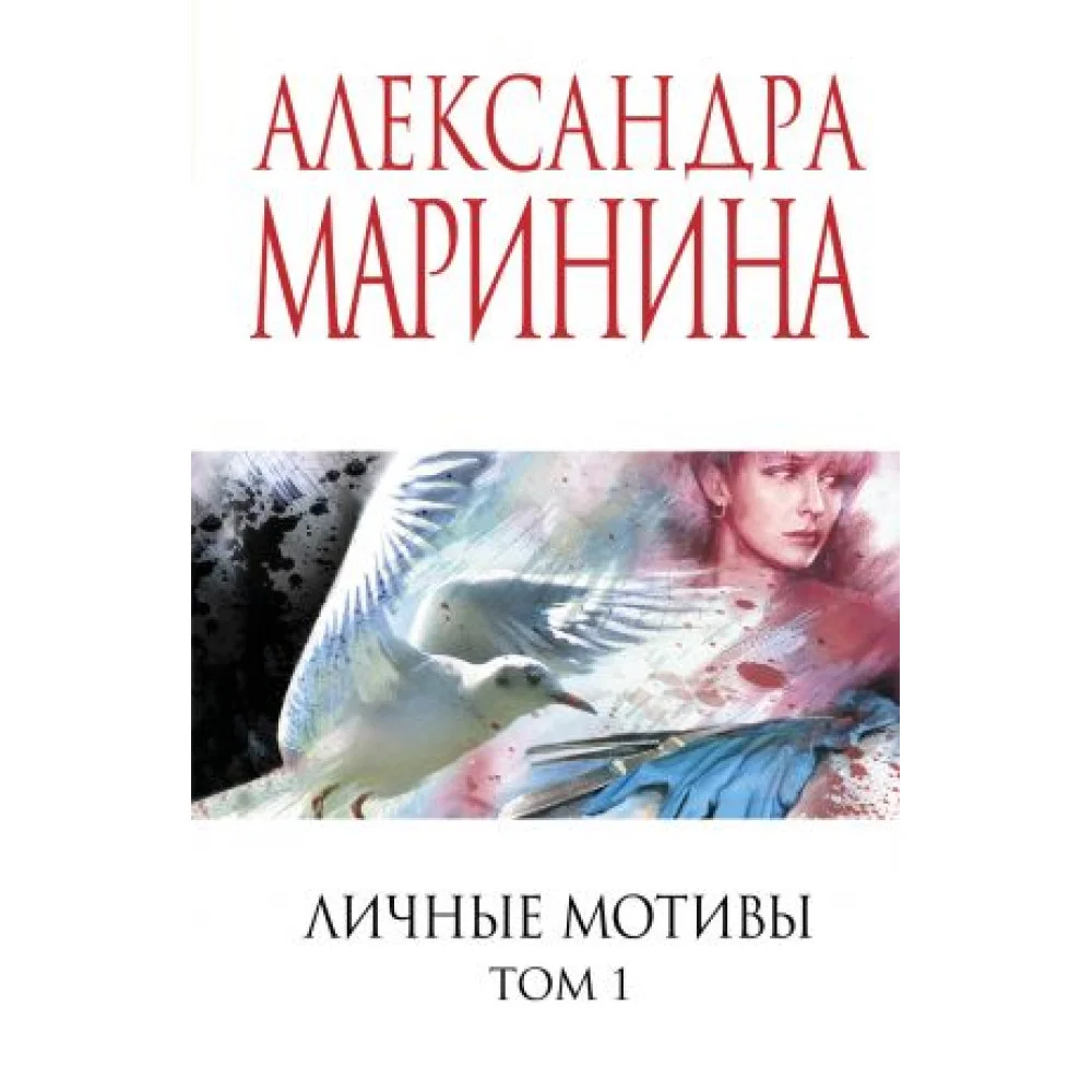 Личные мотивы. Том 1 Личные мотивы. Том 1