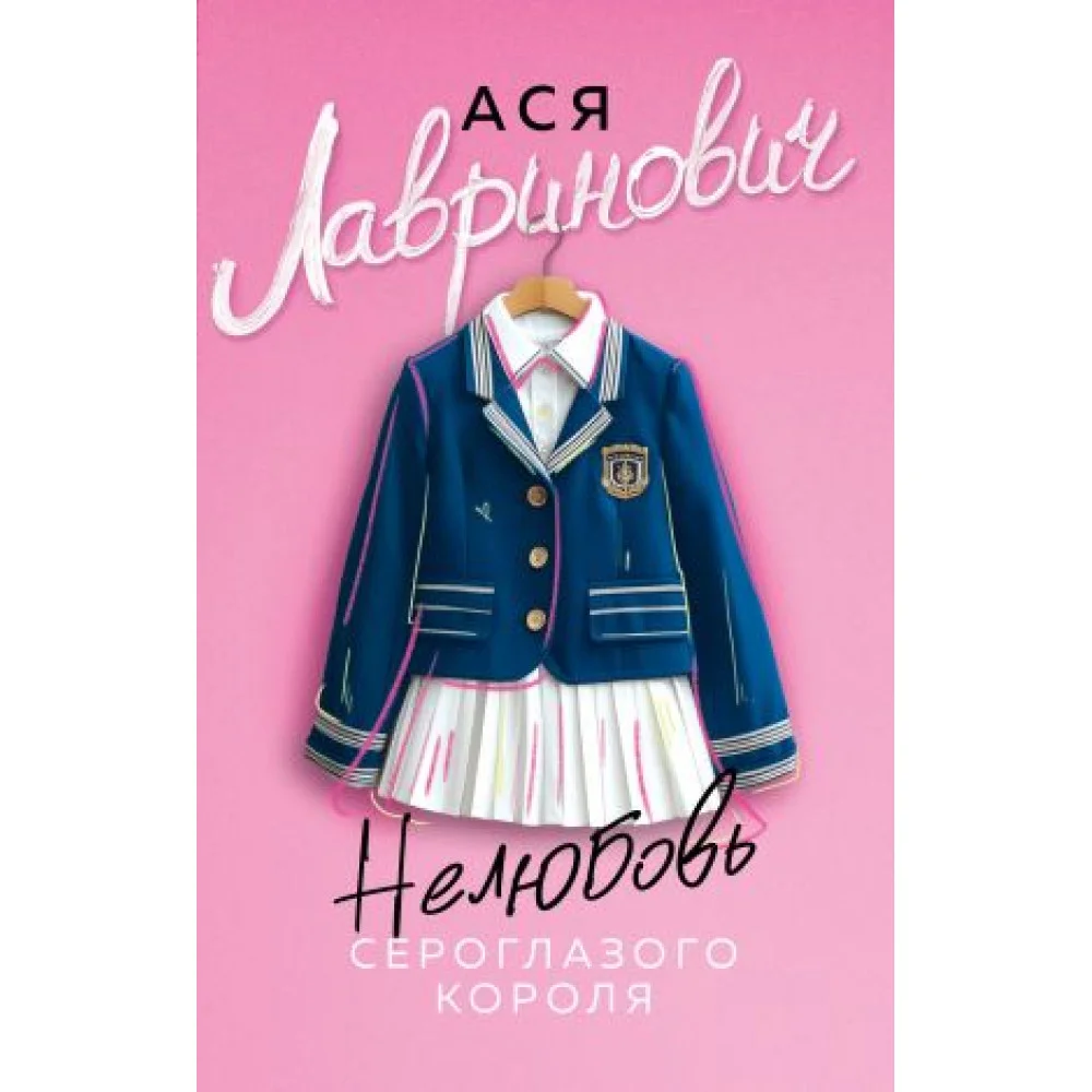 Нелюбовь сероглазого короля Нелюбовь сероглазого короля