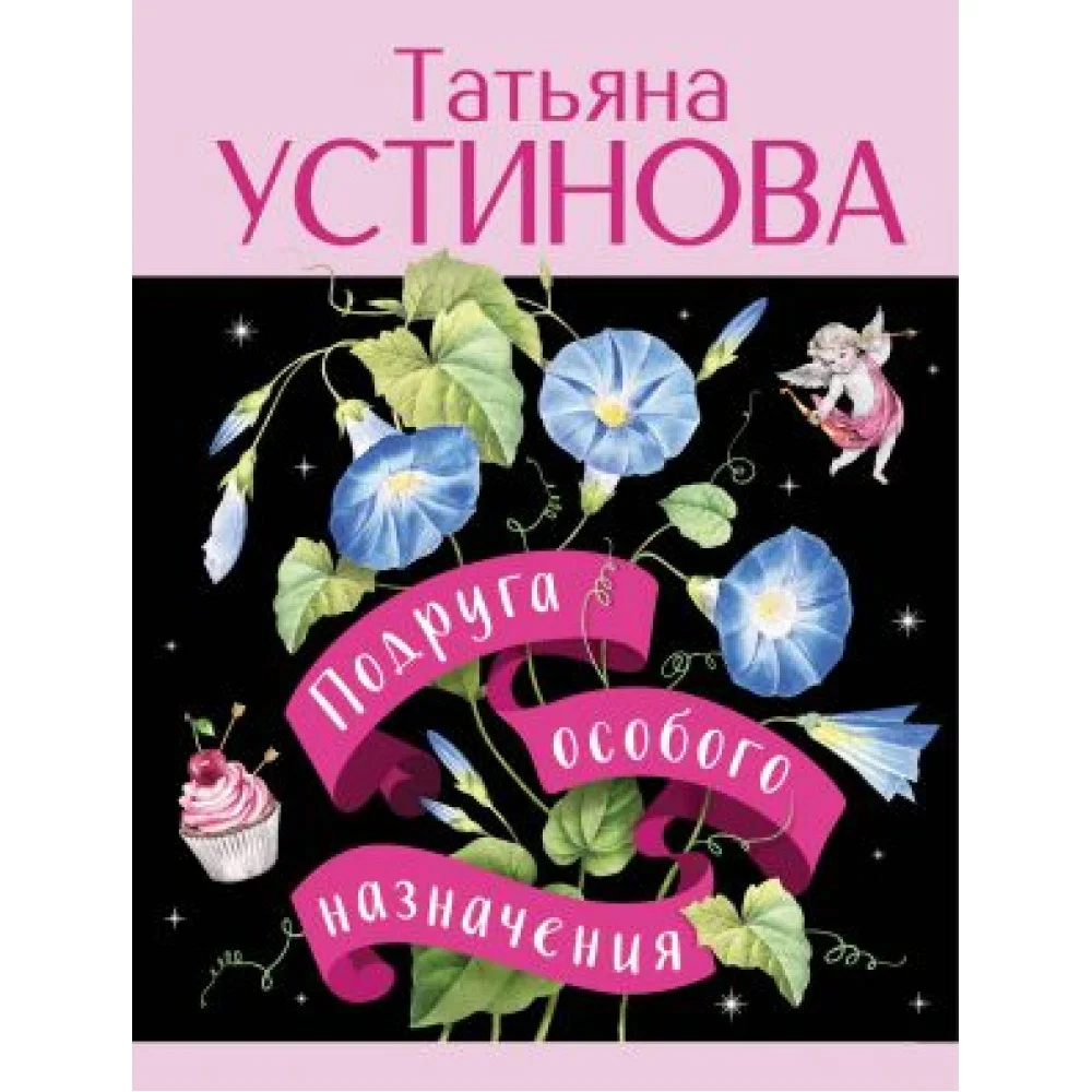 Подруга особого назначения Подруга особого назначения