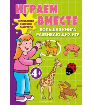 Играем вместе. Большая книга развивающих игр