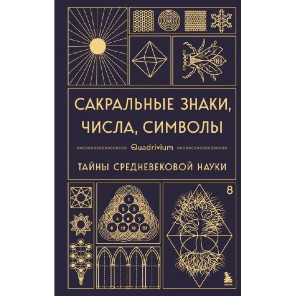 Сакральные знаки, числа, символы. Квадривиум. Тайны средневековой науки. Сакральные знаки, числа, символы. Квадривиум. Тайны средневековой науки.