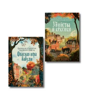 Комплект из 2-х книг (Убийства и кексики. Опасная игра бабули)