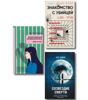 Комплект из 3-х книг (Моя милая психопатка. Созвездие смерти. Знакомство с убийцей)