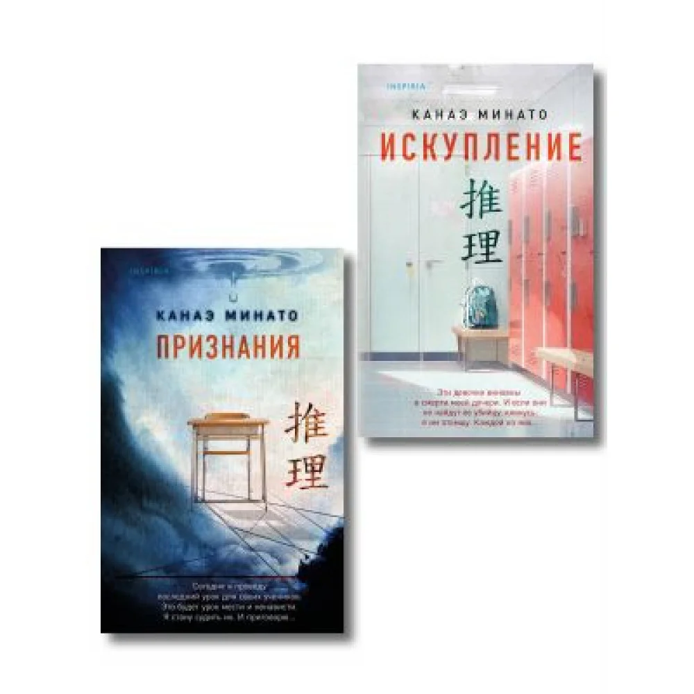 Комплект из 2-х книг Канаэ Минато (Признания. Искупление) Комплект из 2-х книг Канаэ Минато (Признания. Искупление)