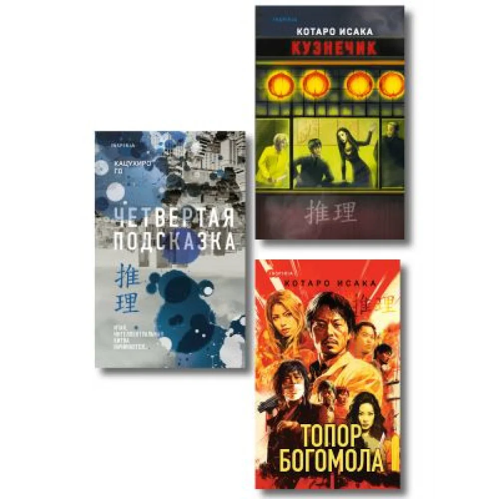 Комплект из 3-х книг (Четвертая подсказка. Топор богомола. Кузнечик) Комплект из 3-х книг (Четвертая подсказка. Топор богомола. Кузнечик)