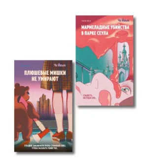 Комплект из 2-х книг Чо Йеын (Плюшевые мишки не умирают. Мармеладные убийства в парке Сеула)