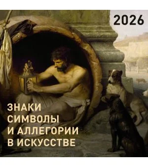 Знаки, символы и аллегории в искусстве. Календарь на 2026 год