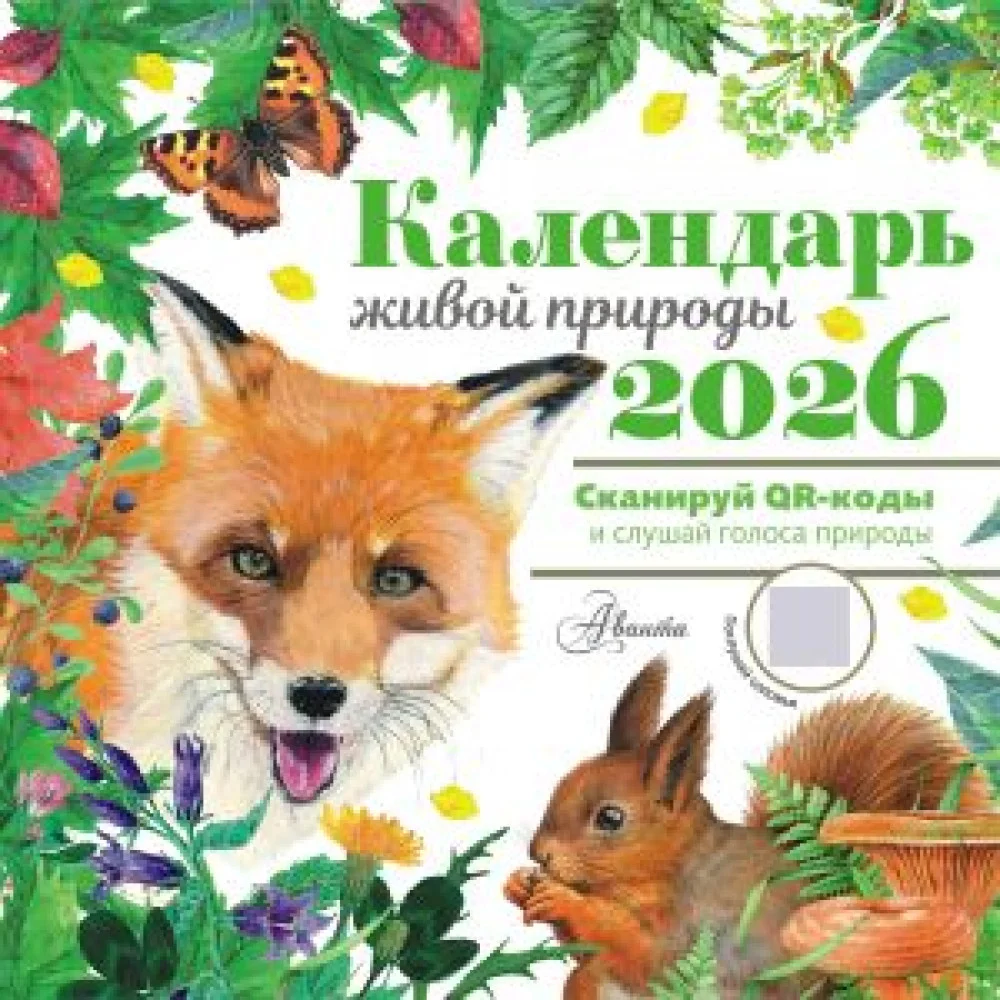 Календарь живой природы с голосами животных 2026 год Календарь живой природы с голосами животных 2026 год