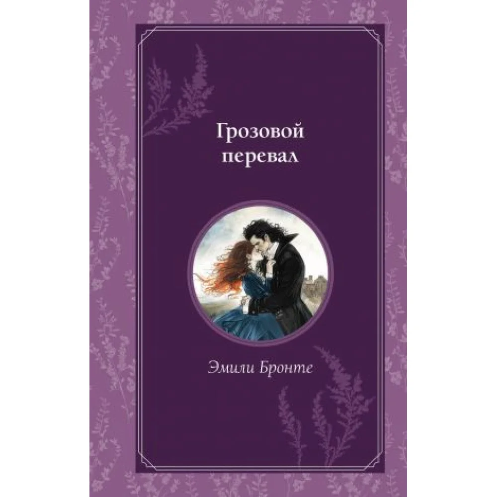 Грозовой перевал Грозовой перевал