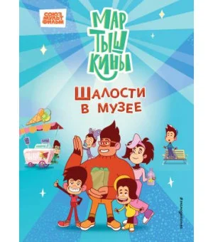 Мартышкины. Шалости в музее