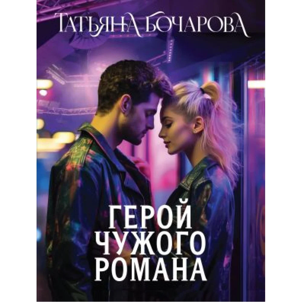 Герой чужого романа Герой чужого романа