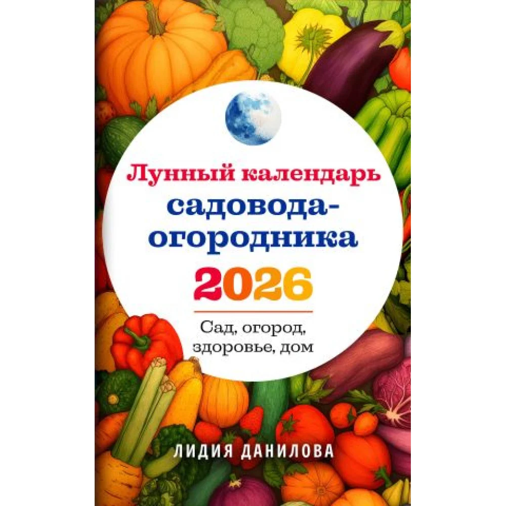 Лунный календарь садовода-огородника 2026. Сад, огород, здоровье, дом Лунный календарь садовода-огородника 2026. Сад, огород, здоровье, дом