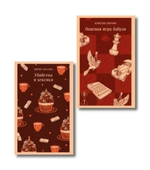 Комплект из 2-х книг (Убийства и кексики; Опасная игра бабули)